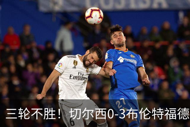 三轮不胜！切尔西0-3布伦特福德先赛掉第七 蓝军连续21场联赛丢球