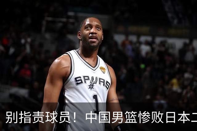 别指责球员！中国男篮惨败日本二队，输球根源不在赛场，而在场外