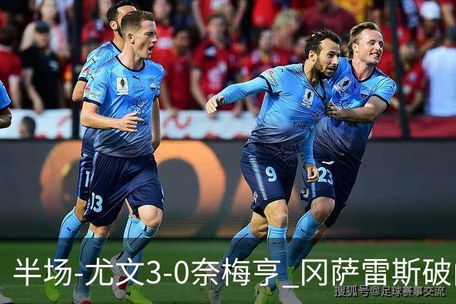 半场-尤文3-0奈梅亨 冈萨雷斯破门+造点门将格拉巴拉送助攻