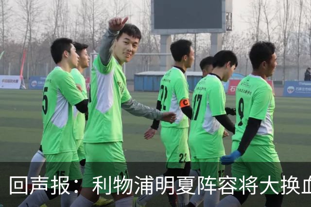 回声报：利物浦明夏阵容将大换血，多人合同到期存在离队的可能性