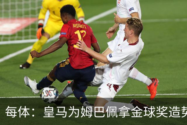 每体：皇马为姆巴佩拿金球奖造势，但他上个重要冠军是18年世界杯