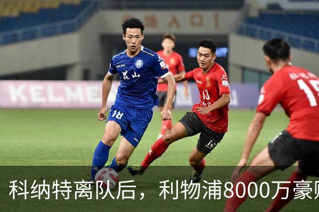 科纳特离队后，利物浦8000万豪购他：21岁雅凯被看作下一位萨利巴
