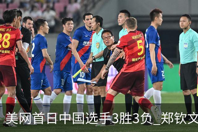 美网首日中国选手3胜3负 郑钦文商竣程成功进次轮