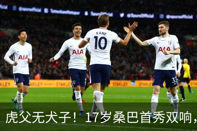 虎父无犬子！17岁桑巴首秀双响，父亲踢过200场英超中卫、哥哥同曼城青训，球迷：都太强了