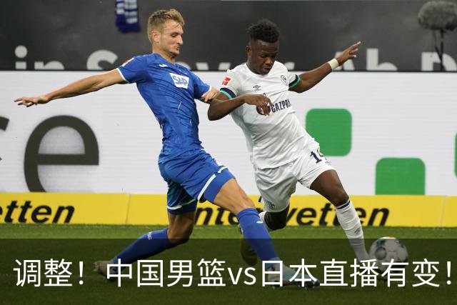 调整！中国男篮vs日本直播有变！CCTV5不直播，晋级面临五重压力