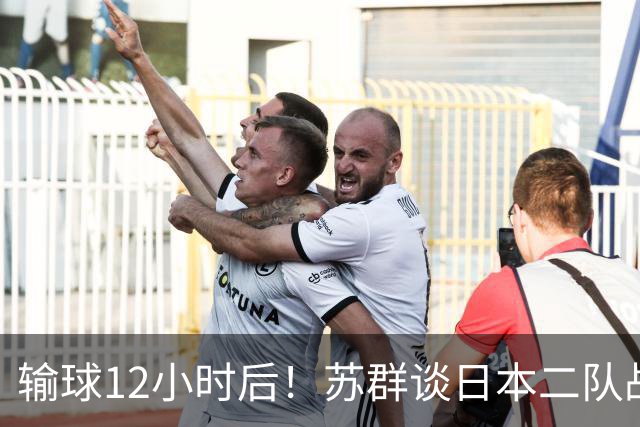 输球12小时后！苏群谈日本二队战略，中国男篮真正的差距藏不住了