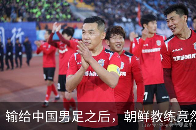 输给中国男足之后，朝鲜教练竟然说了一句比赢球更让人意外的话，格局不一般